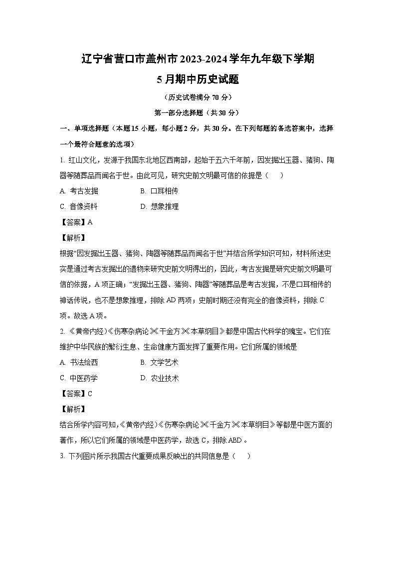 [历史][期中]辽宁省营口市盖州市2023-2024学年九年级下学期5月期中试题(解析版)第1页