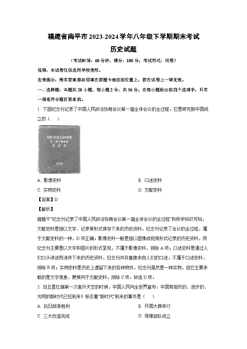 [历史][期末]福建省南平市2023-2024学年八年级下学期期末考试试题(解析版)01
