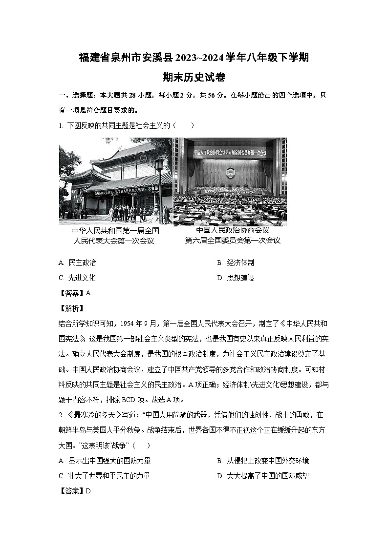 [历史][期末]福建省泉州市安溪县2023_2024学年八年级下学期期末试卷(解析版)第1页