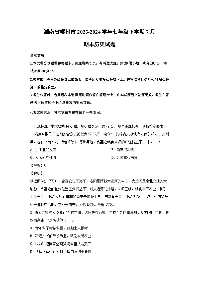 [历史][期末]湖南省郴州市2023-2024学年七年级下学期7月期末试题(解析版)01