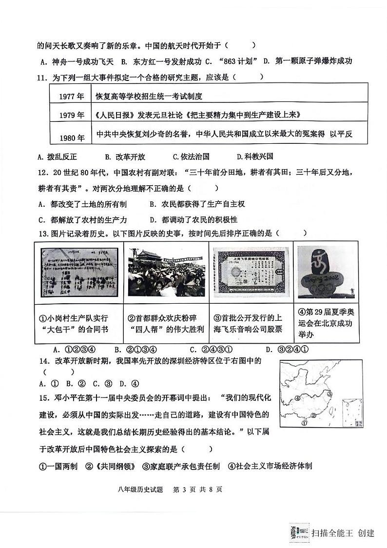 山东省德州市天衢新区2023-2024学年八年级下学期期末考试历史试题第3页