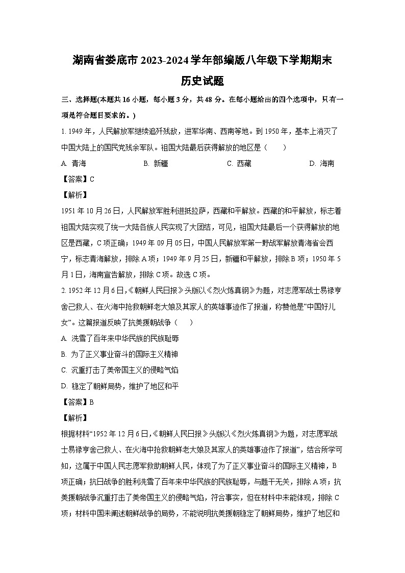 [历史][期末]湖南省娄底市2023-2024学年部编版八年级下学期期末试题(解析版)01