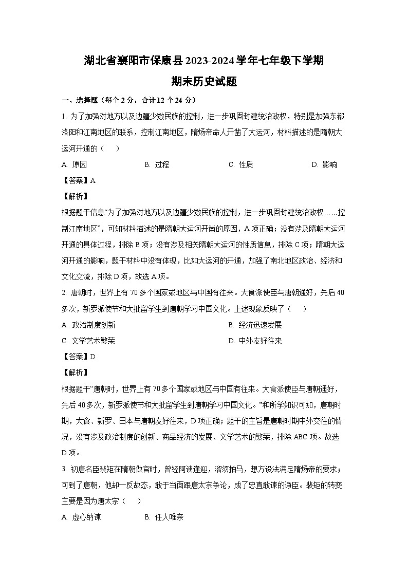 [历史][期末]湖北省襄阳市保康县2023-2024学年七年级下学期期末试题(解析版)01