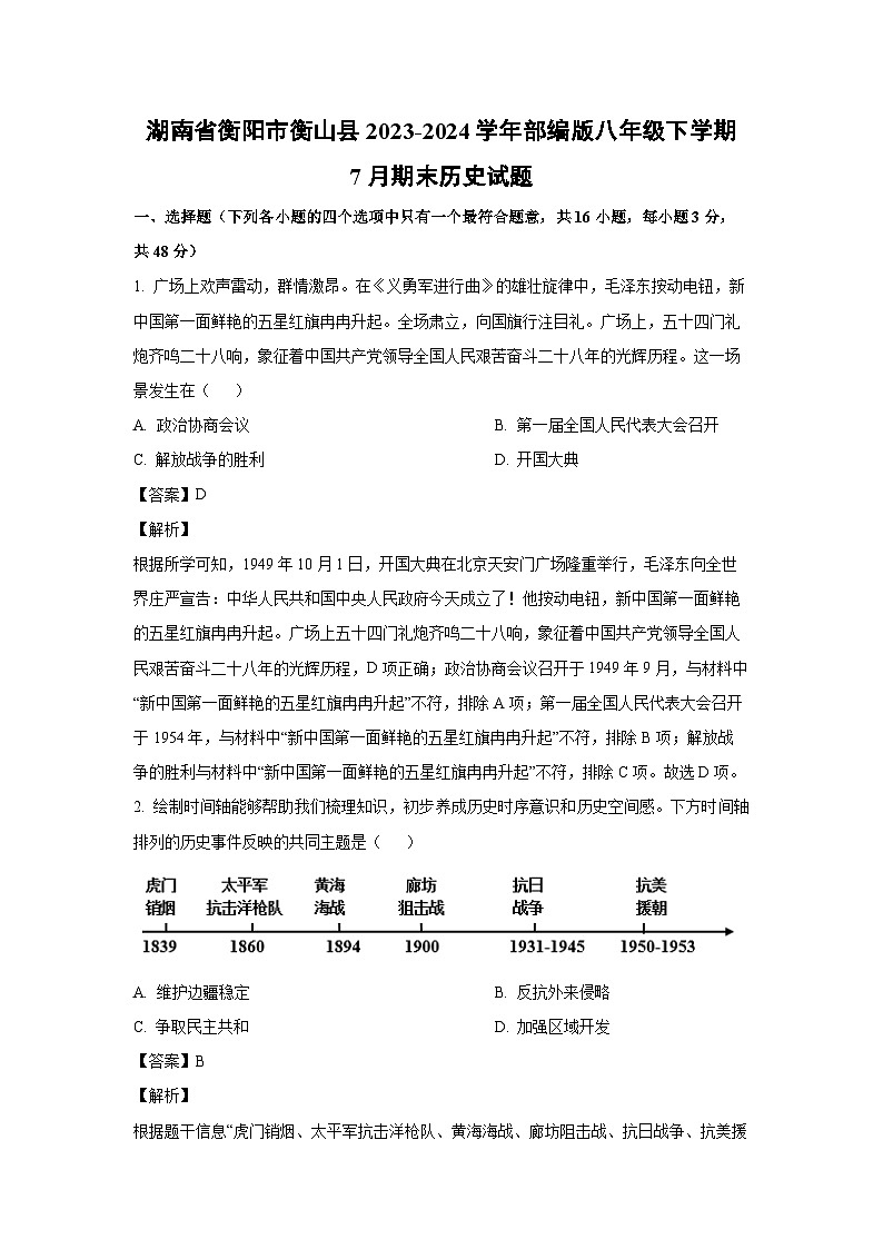 [历史][期末]湖南省衡阳市衡山县2023-2024学年部编版八年级下学期7月期末试题(解析版)第1页