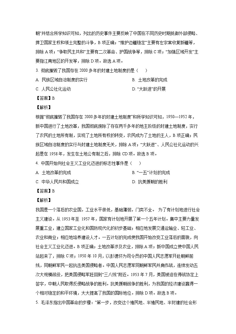 [历史][期末]湖南省衡阳市衡山县2023-2024学年部编版八年级下学期7月期末试题(解析版)第2页