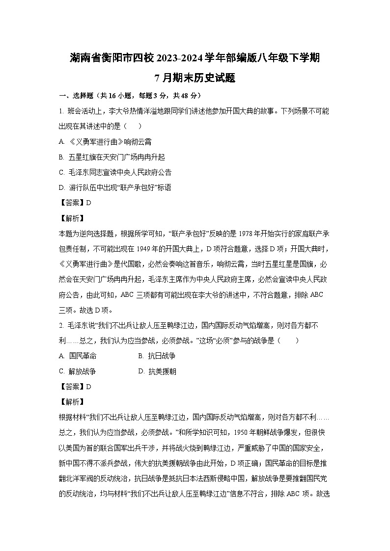 [历史][期末]湖南省衡阳市四校2023-2024学年部编版八年级下学期7月期末试题(解析版)第1页