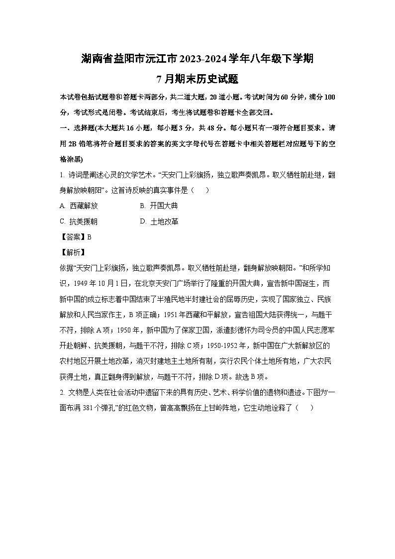 [历史][期末]湖南省益阳市沅江市2023-2024学年八年级下学期7月期末试题(解析版)第1页