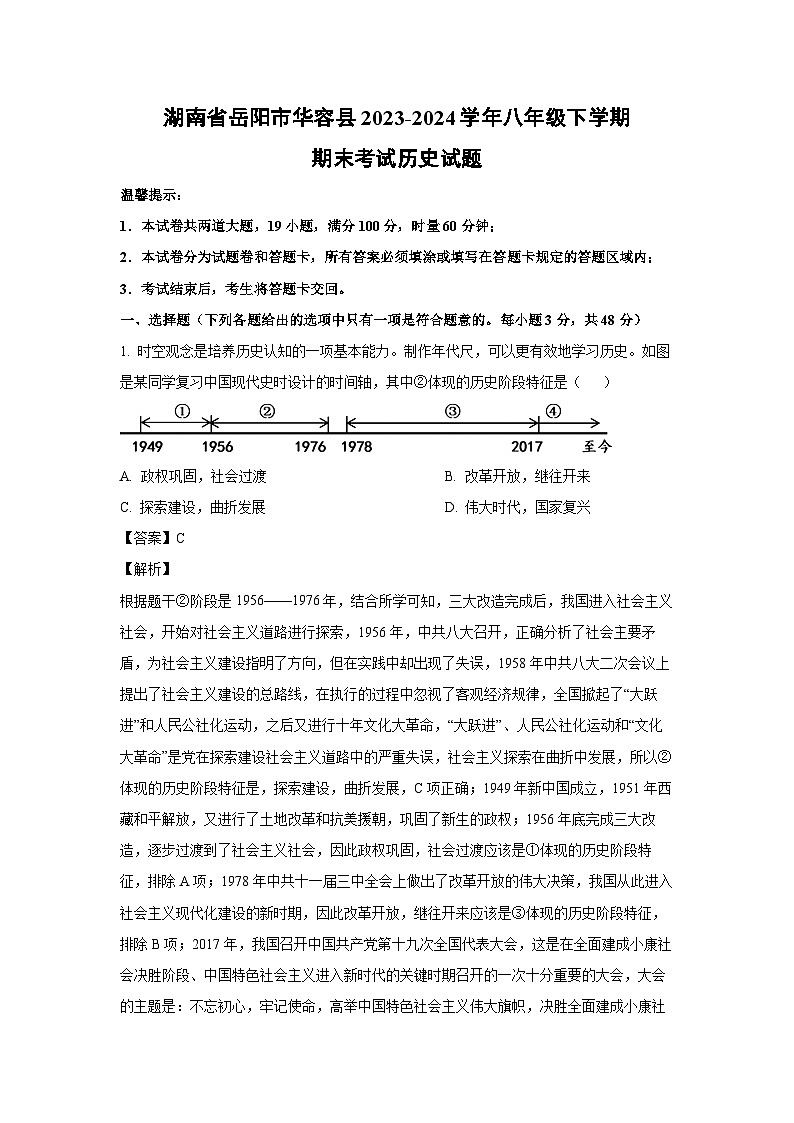 [历史][期末]湖南省岳阳市华容县2023-2024学年八年级下学期期末考试试题(解析版)第1页