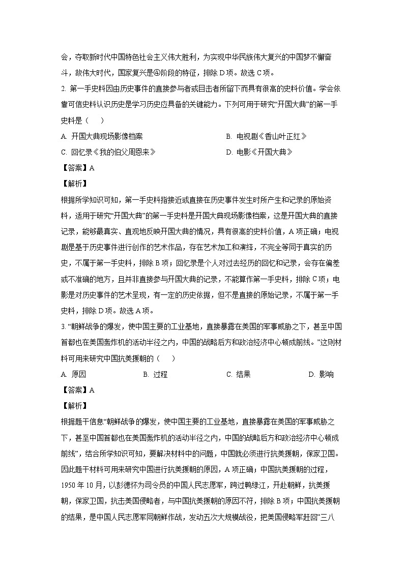 [历史][期末]湖南省岳阳市华容县2023-2024学年八年级下学期期末考试试题(解析版)第2页