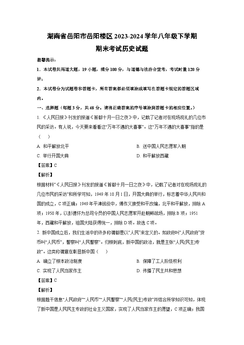 [历史][期末]湖南省岳阳市岳阳楼区2023-2024学年八年级下学期期末考试试题(解析版)第1页