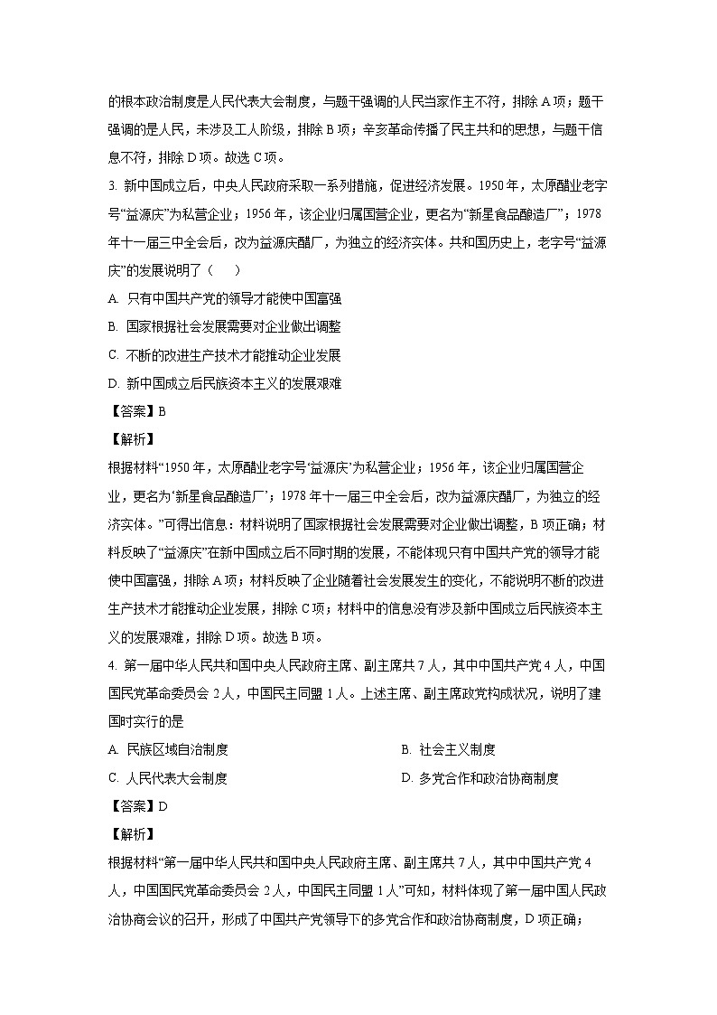 [历史][期末]湖南省岳阳市岳阳楼区2023-2024学年八年级下学期期末考试试题(解析版)第2页