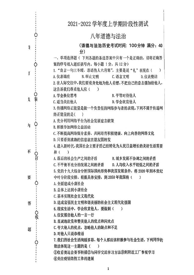 辽宁省沈阳市铁西区2021-2022学年八年级上学期期末道德与法治历史题01