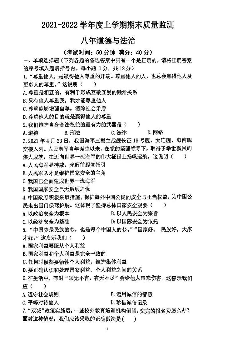 辽宁省沈阳市铁西区2021-2022学年八年级上学期期末考试道德与法治历史试题01