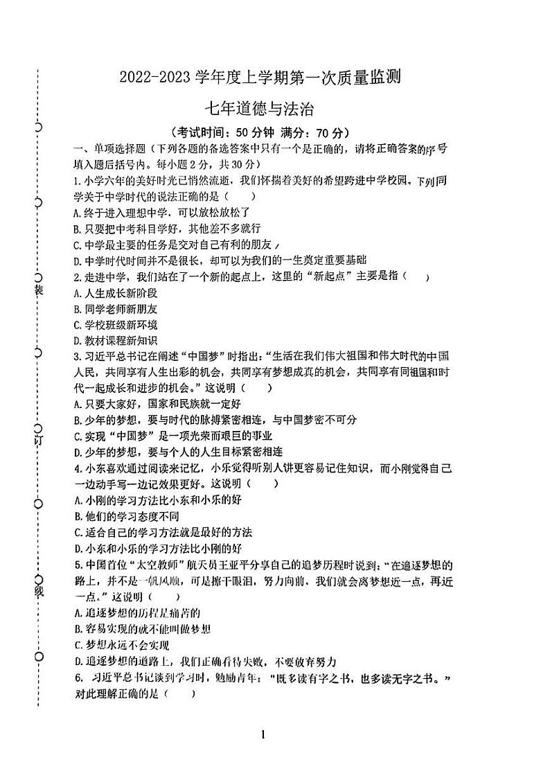 辽宁省沈阳市铁西区2022-2023学年七年级上学期期中考试道德与法治历史试题01