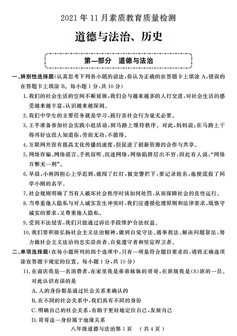 山东省菏泽市曹县2021-2022学年八年级上学期期中考试道德与法治历史试题第1页