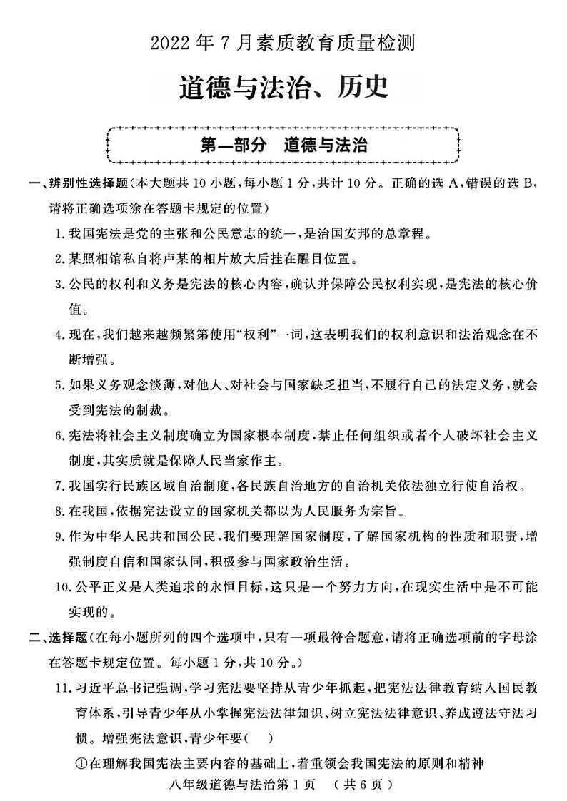 山东省菏泽市曹县2021-2022学年八年级下学期期末考试道德与法治历史试题第1页