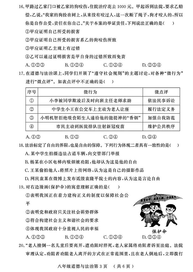 山东省菏泽市曹县2021-2022学年八年级下学期期末考试道德与法治历史试题第3页