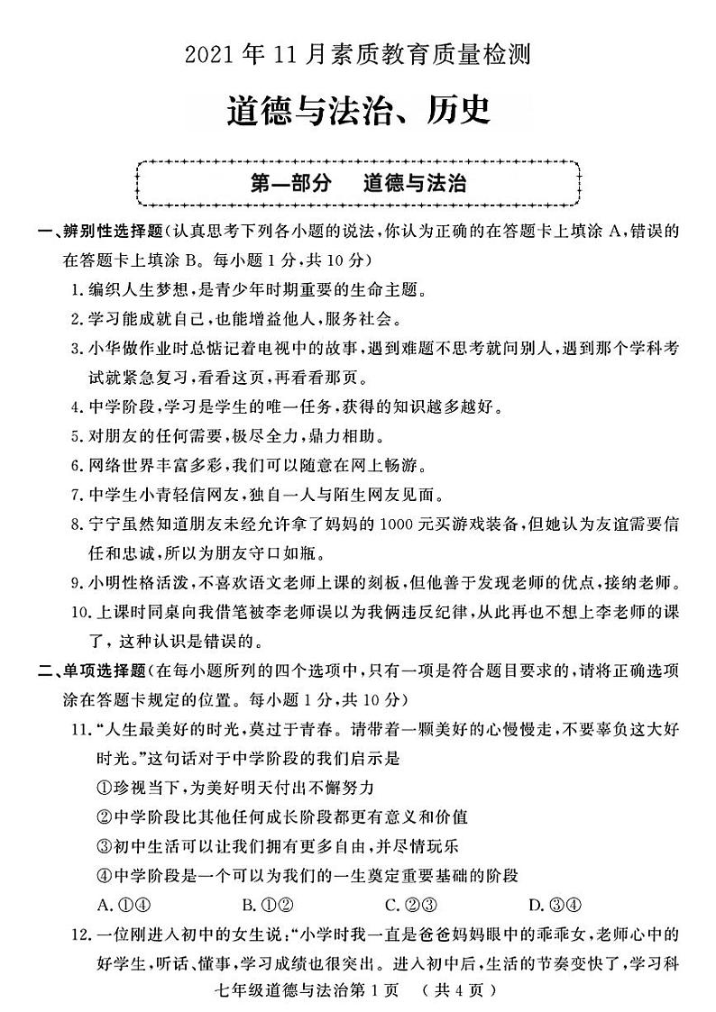 山东省菏泽市曹县2021-2022学年七年级上学期期中考试道德与法治历史试题第1页