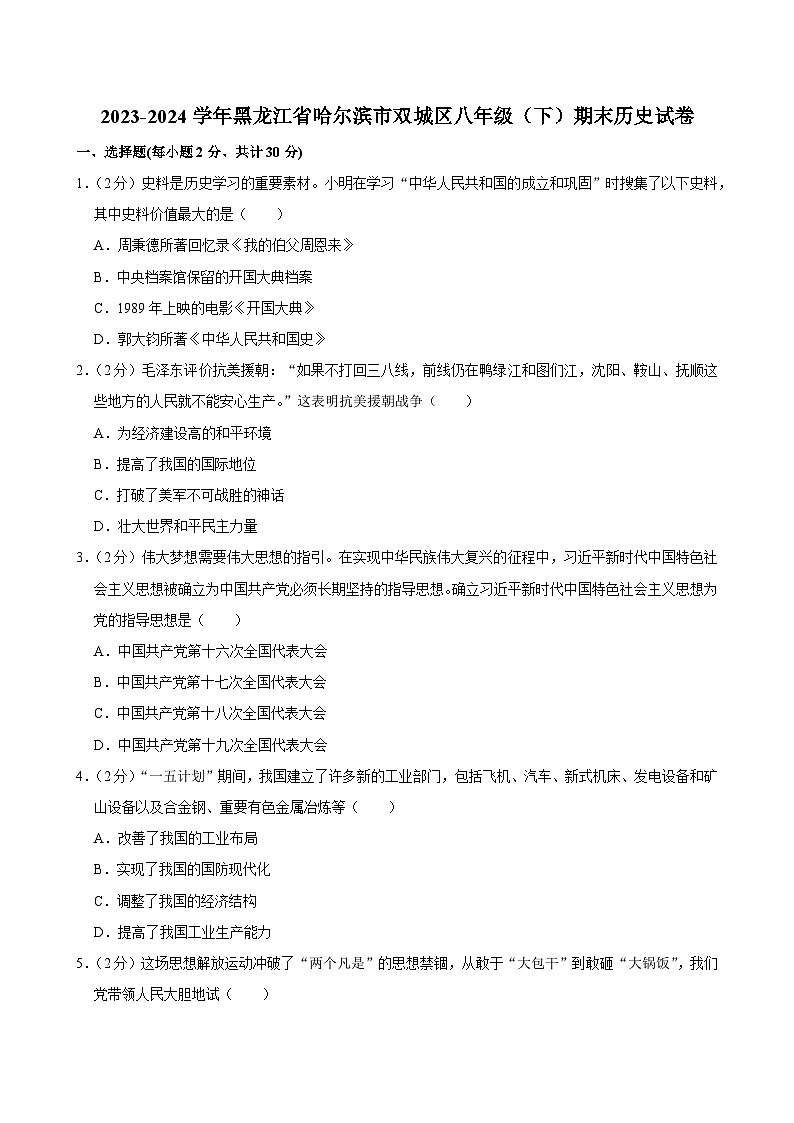 黑龙江省哈尔滨市双城区2023-2024学年八年级下学期期末历史试卷第1页