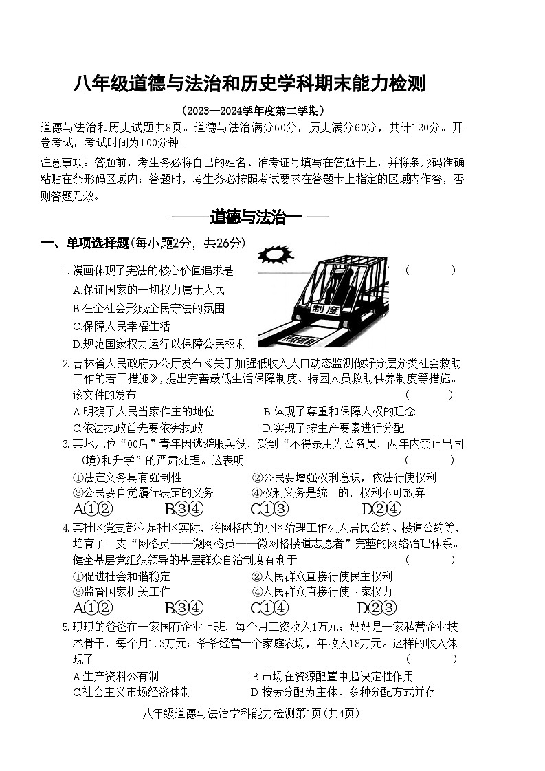 吉林省四平市铁西区2023-2024学年八年级下学期期末考试道德与法治历史试题第1页