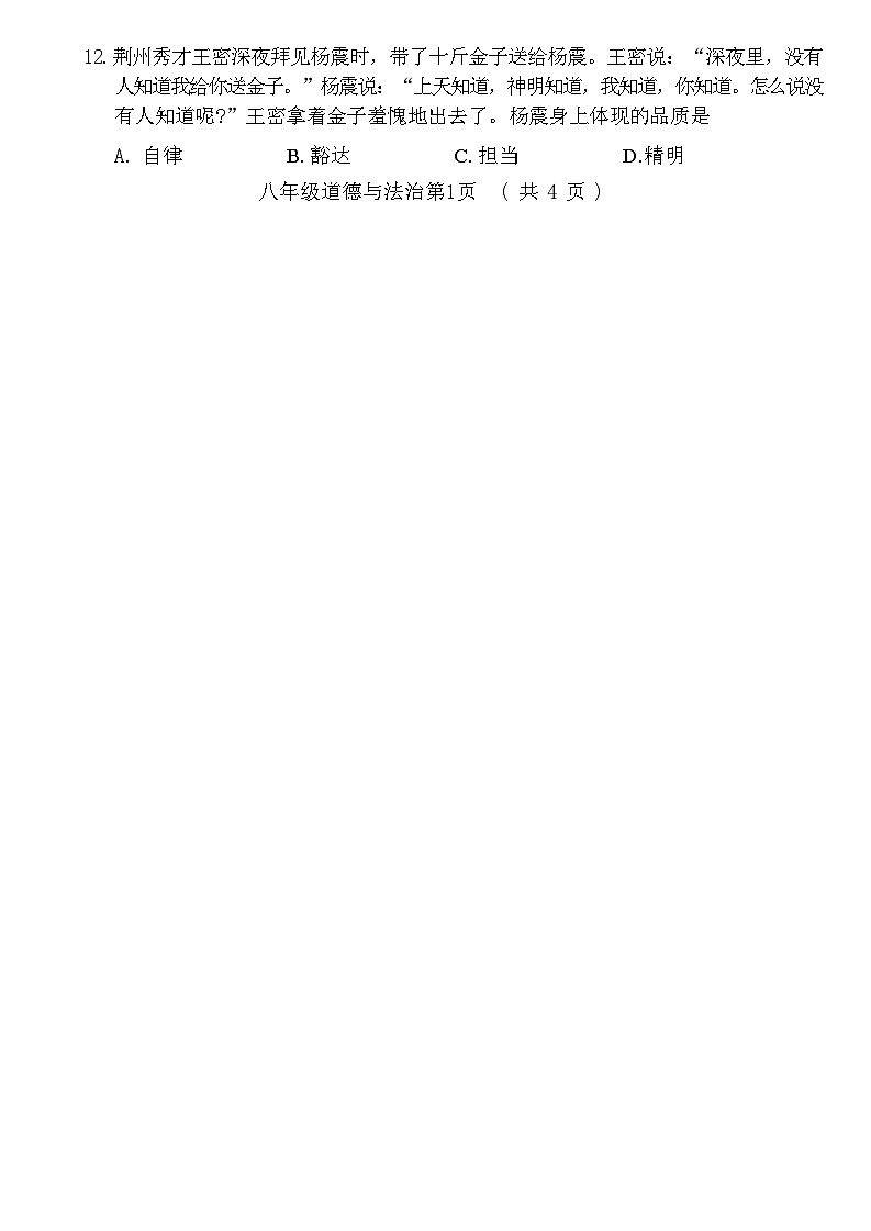 山东省菏泽市曹县2021-2022学年八年级上学期期末考试道德与法治历史试题第2页