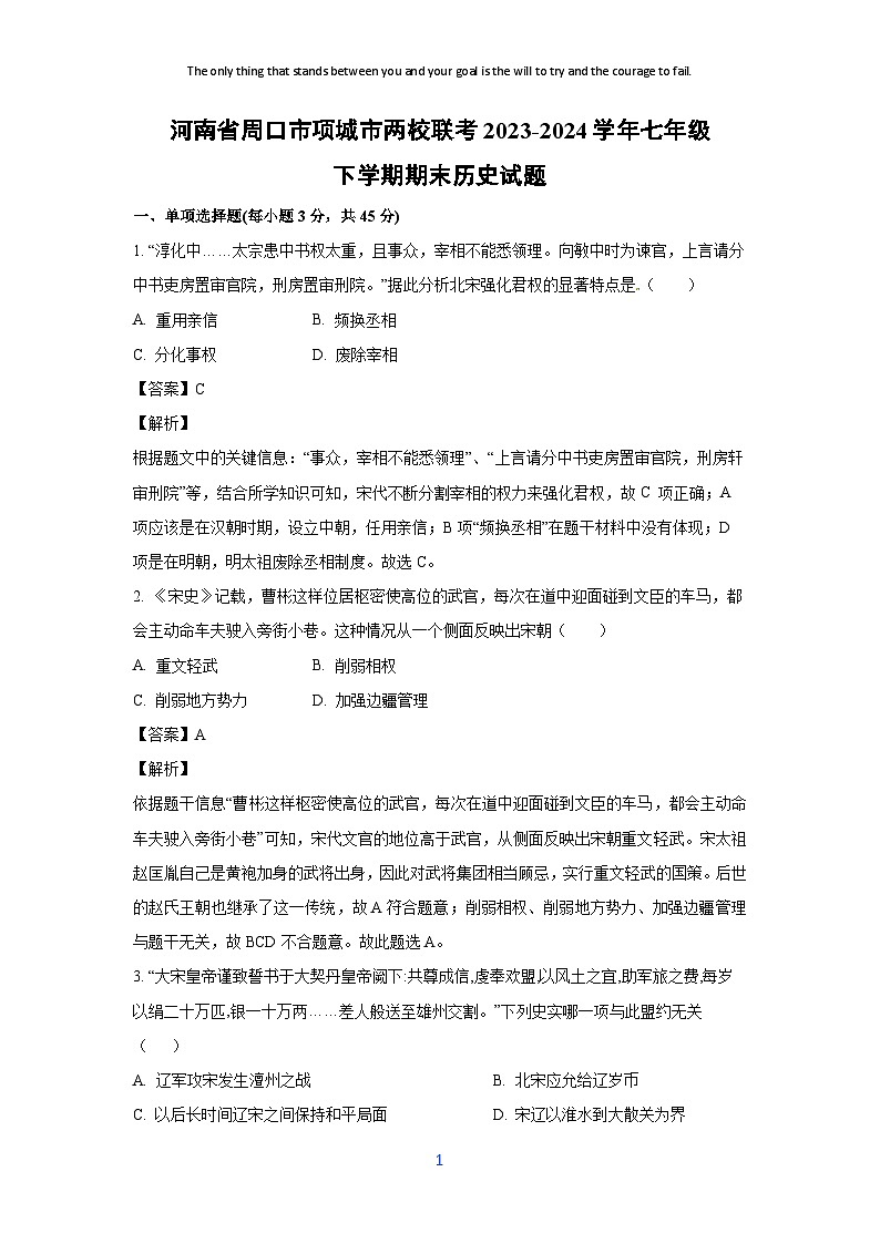 [历史][期末]河南省周口市项城市两校联考2023-2024学年七年级下学期期末试题(解析版)第1页
