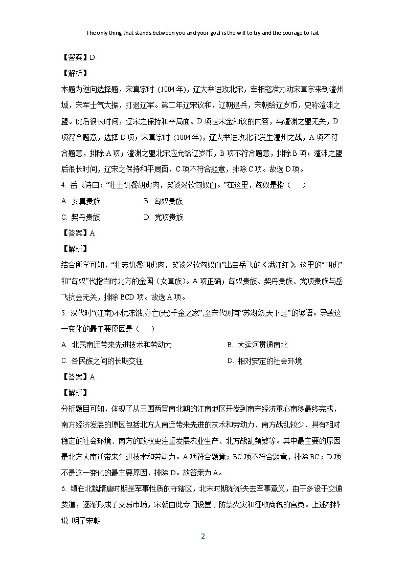 [历史][期末]河南省周口市项城市两校联考2023-2024学年七年级下学期期末试题(解析版)第2页