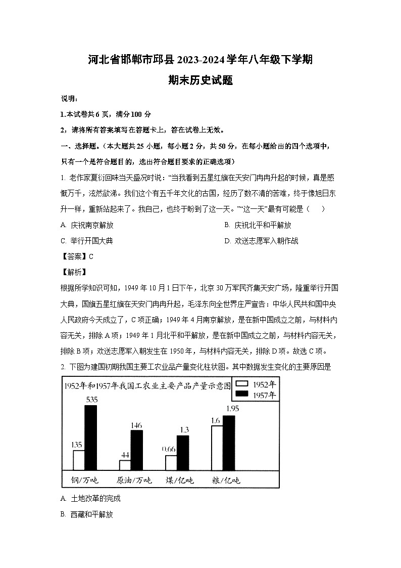 [历史][期末]河北省邯郸市邱县2023-2024学年八年级下学期期末试题(解析版)第1页