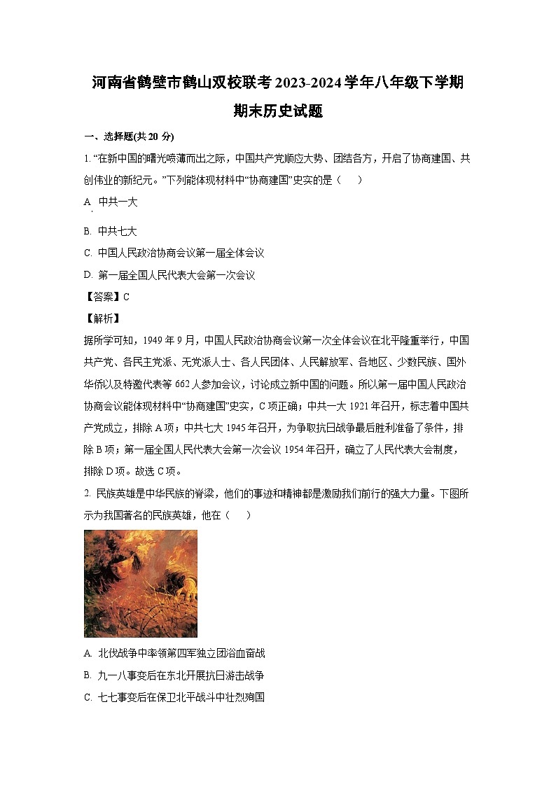 [历史][期末]河南省鹤壁市鹤山双校联考2023-2024学年八年级下学期期末试题(解析版)第1页