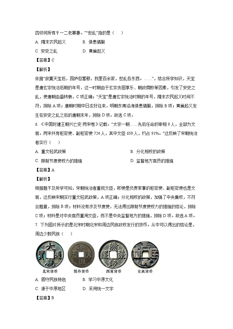 [历史][期末]河南省驻马店市2023-2024学年七年级下学期期末试题(解析版)第3页