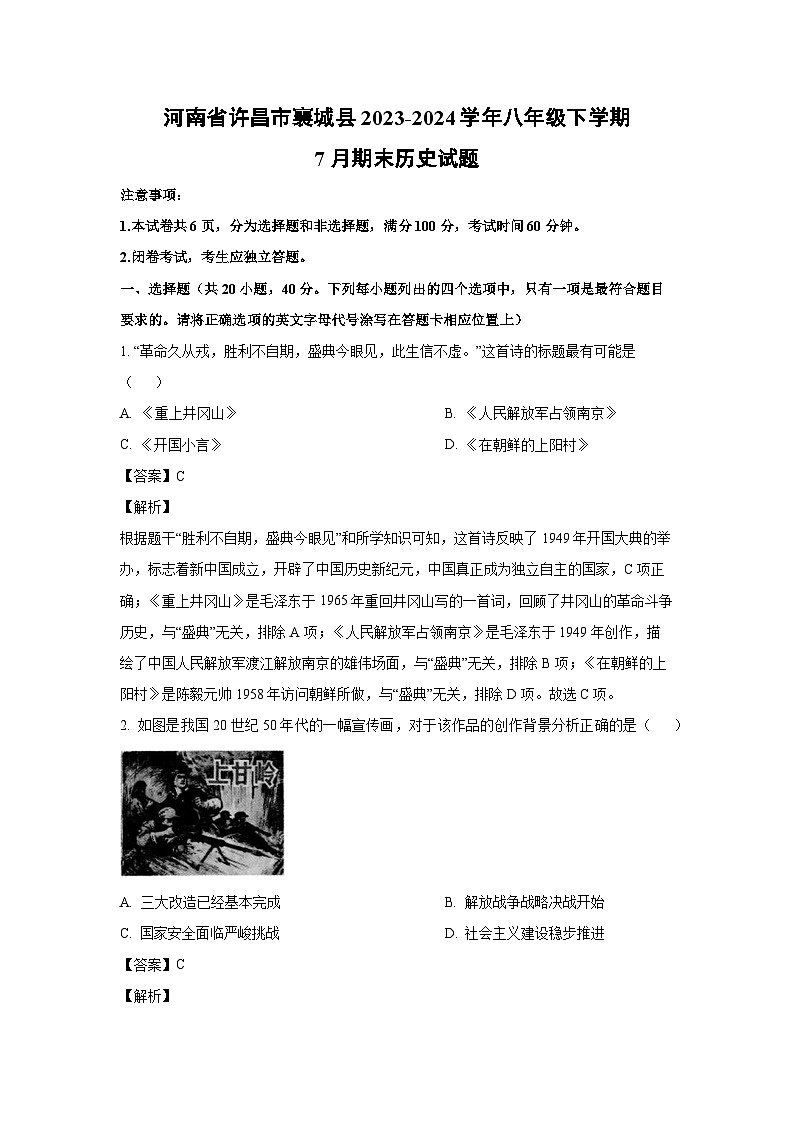 [历史][期末]河南省许昌市襄城县2023-2024学年八年级下学期7月期末试题(解析版)第1页