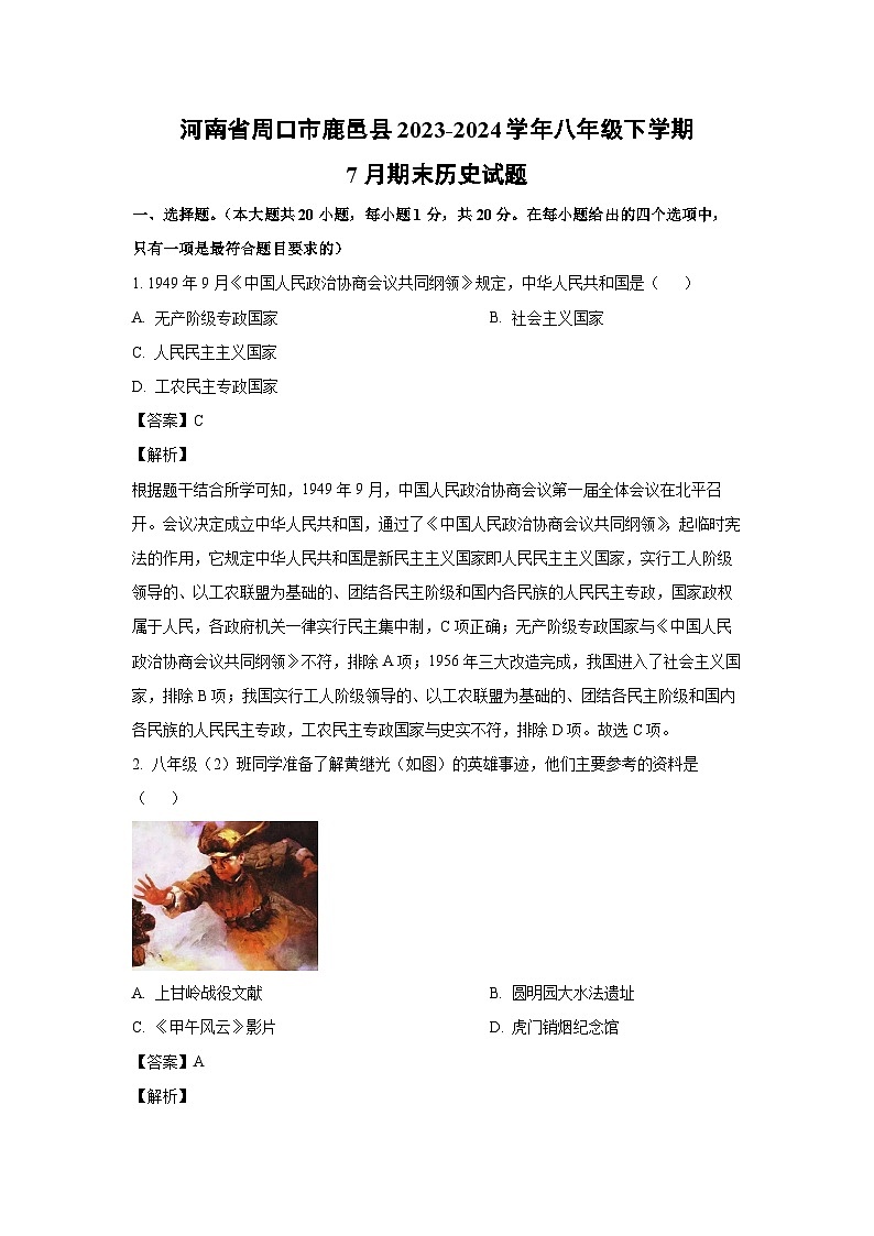 [历史][期末]河南省周口市鹿邑县2023-2024学年八年级下学期7月期末试题(解析版)第1页