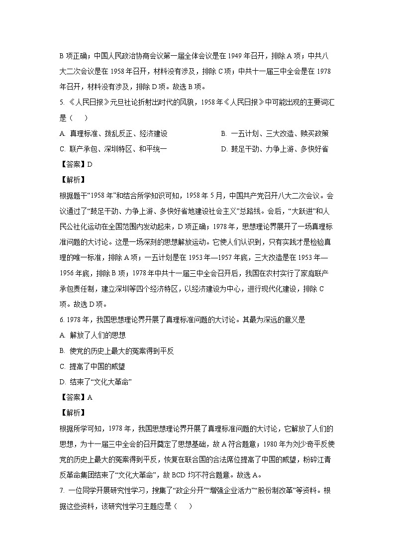 [历史][期末]河南省周口市鹿邑县2023-2024学年八年级下学期7月期末试题(解析版)第3页
