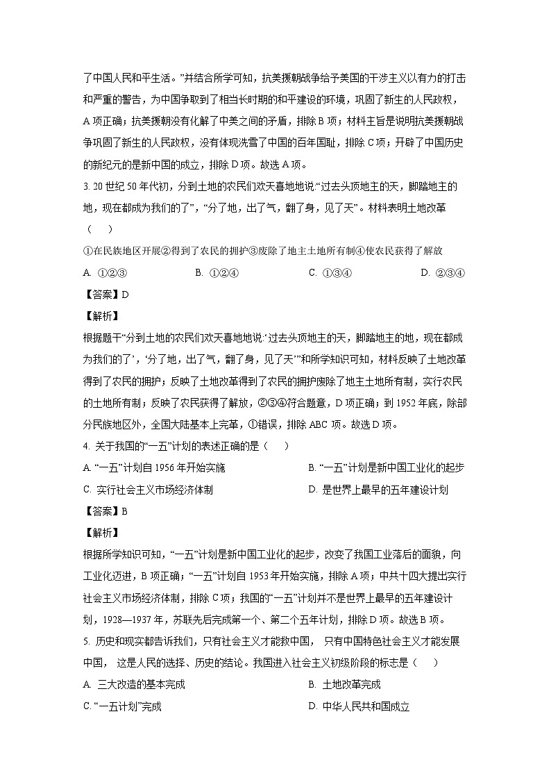[历史][期末]河北省秦皇岛市青龙满族自治县2023-2024学年八年级下学期期末试题(解析版)第2页