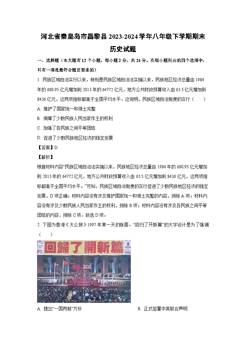 [历史][期末]河北省秦皇岛市昌黎县2023-2024学年八年级下学期期末试题(解析版)第1页