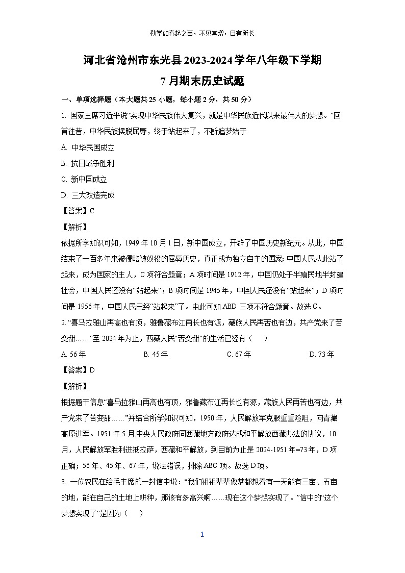 [历史][期末]河北省沧州市东光县2023-2024学年八年级下学期7月期末试题(解析版)01