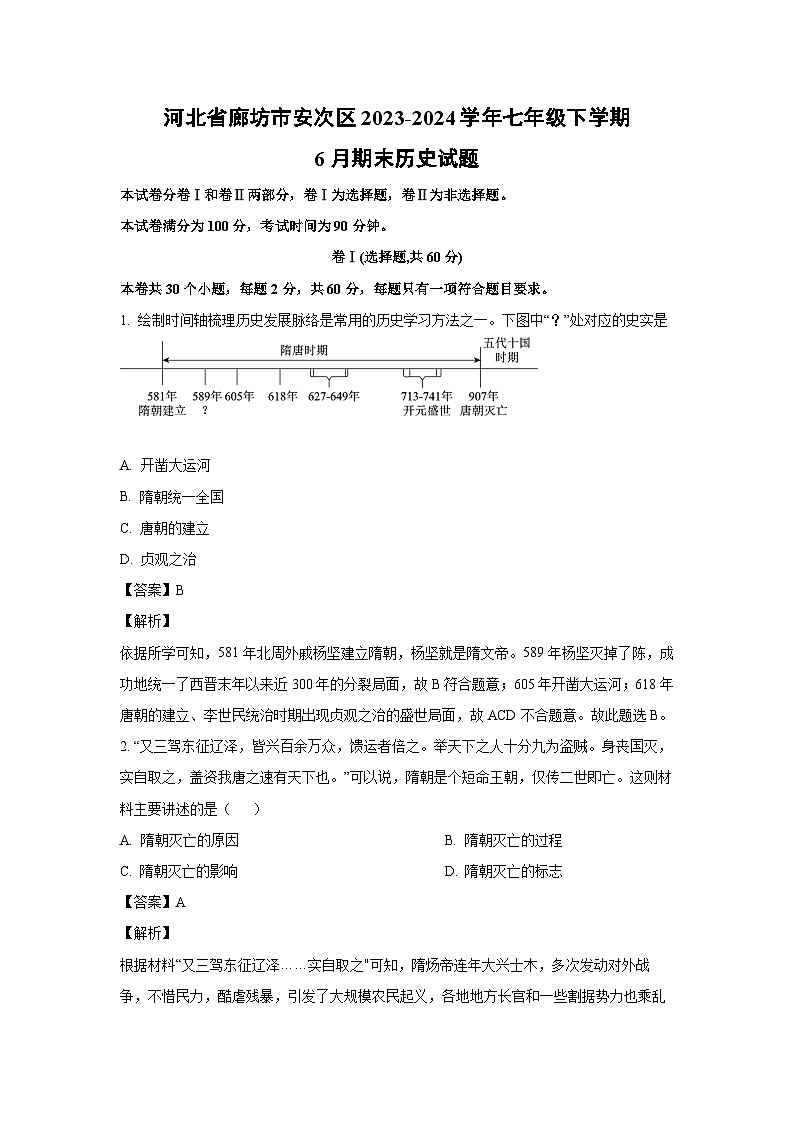 [历史][期末]河北省廊坊市安次区2023-2024学年七年级下学期6月期末试题(解析版)01