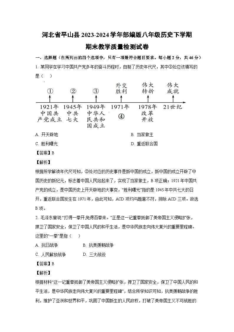 [历史][期末]河北省平山县2023-2024学年部编版八年级下学期期末教学质量检测试卷(解析版)第1页