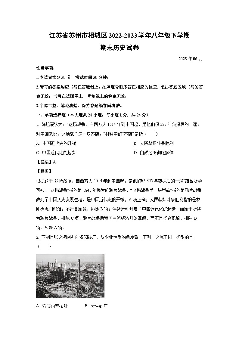 [历史][期末]江苏省苏州市相城区2022-2023学年八年级下学期期末试卷(解析版)第1页