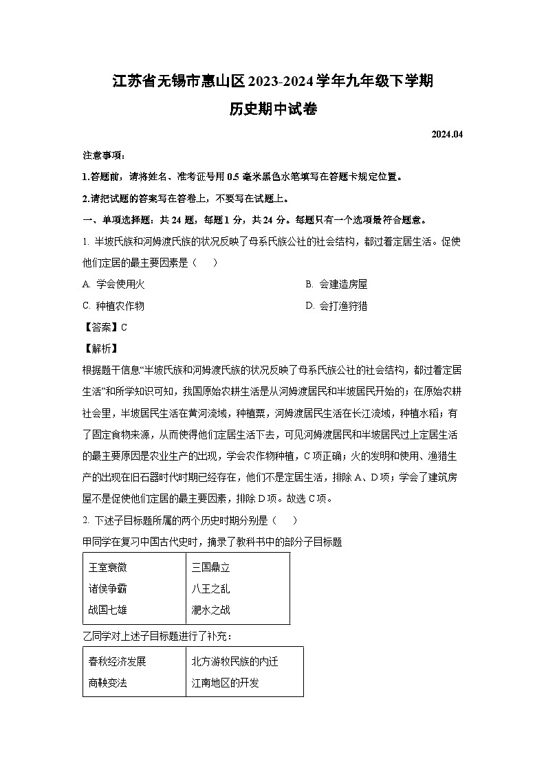[历史][期中]江苏省无锡市惠山区2023-2024学年九年级下学期期中试卷(解析版)第1页