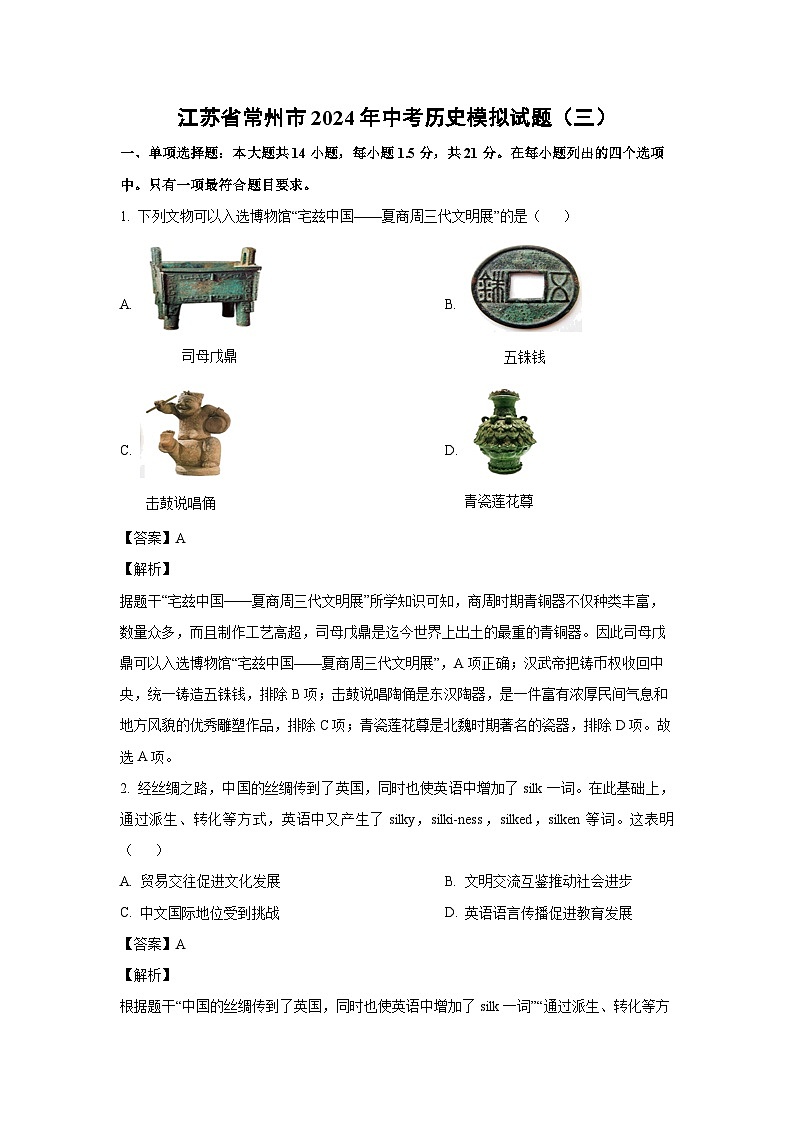 [历史]江苏省常州市2024年中考模拟试题(三)(解析版)01