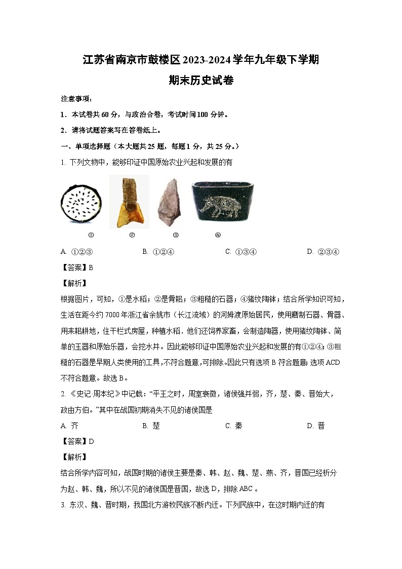 [历史][期末]江苏省南京市鼓楼区2023-2024学年九年级下学期期末试卷(解析版)01