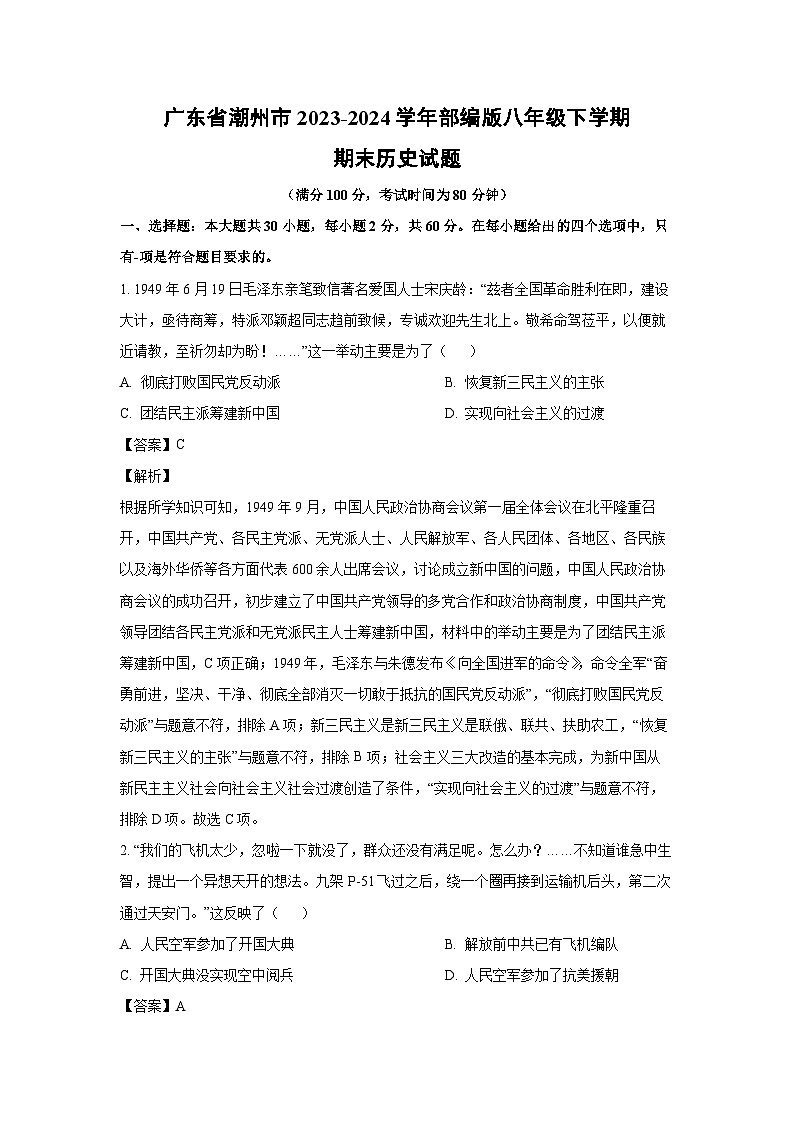 [历史][期末]广东省潮州市2023-2024学年部编版八年级下学期期末试题(解析版)第1页
