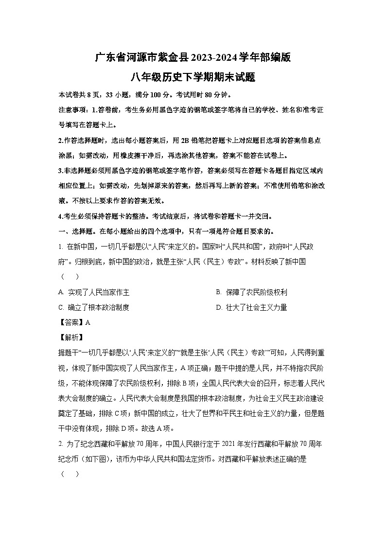 [历史][期末]广东省河源市紫金县2023-2024学年部编版八年级下学期期末试题(解析版)01