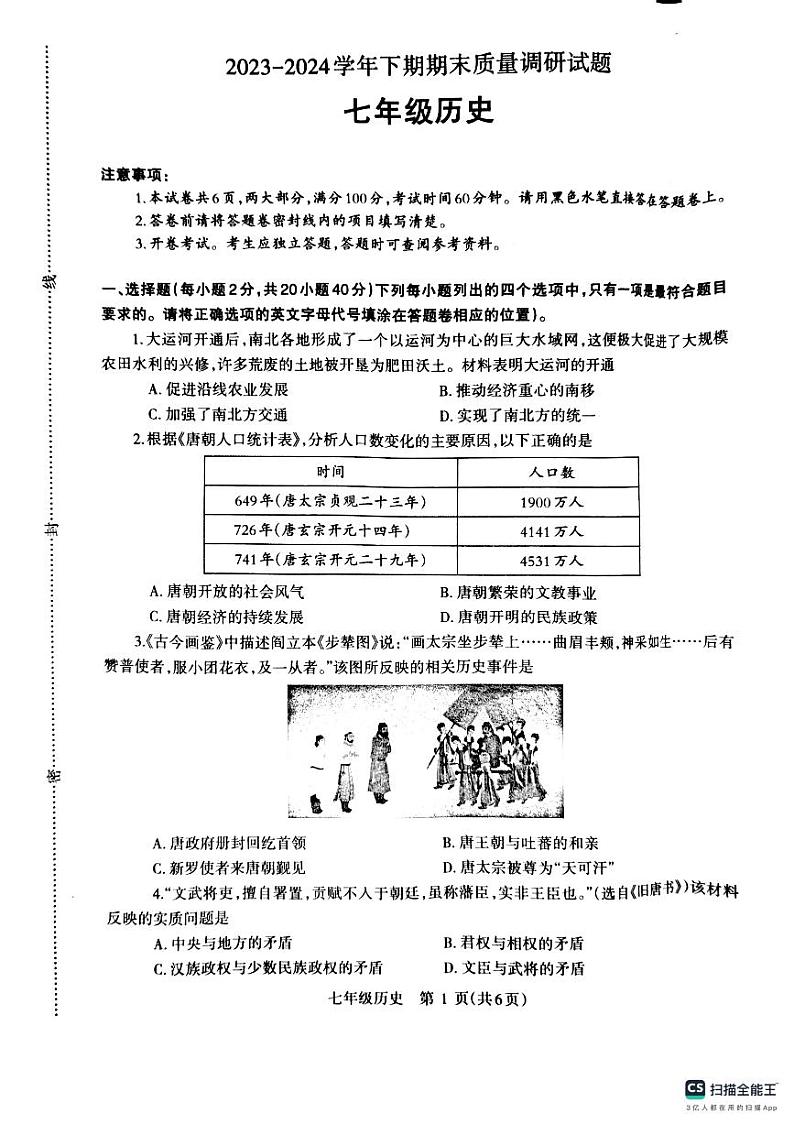 河南省济源市2023-2024学年七年级下学期期末质量调研历史试题第1页