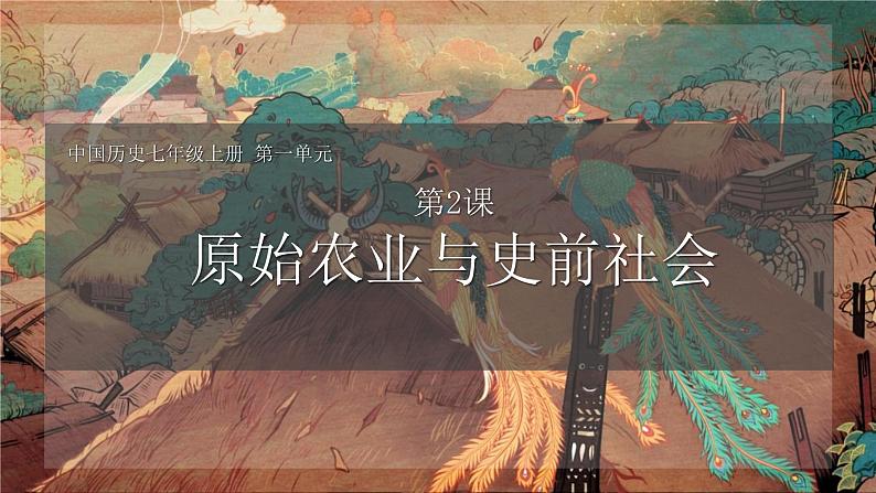 1.2 原始农业与史前社会(课件) 2024-2025学年统编版历史(2024)七年级上册01