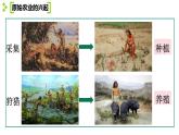 1.2 原始农业与史前社会(课件) 2024-2025学年统编版历史(2024)七年级上册
