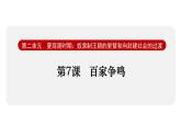 2.7 百家争鸣(课件) 2024-2025学年统编版历史(2024)七年级上册