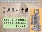 3.9 秦统一中国(课件) 2024-2025学年统编版历史(2024)七年级上册