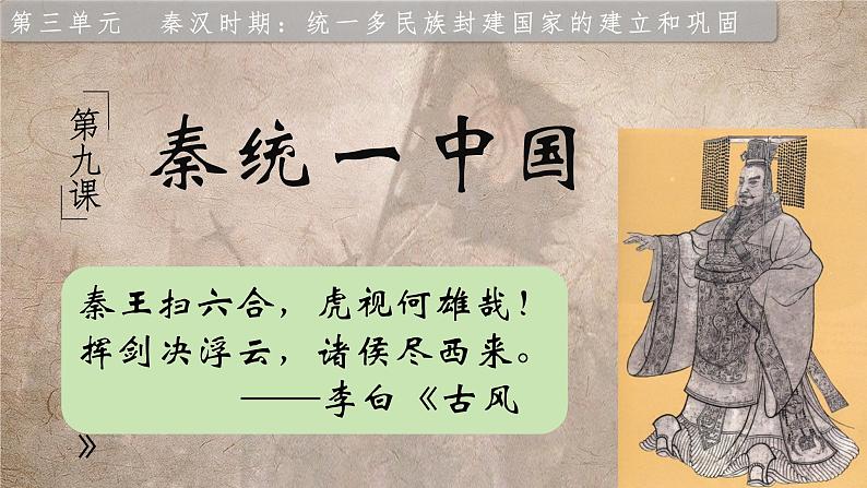 3.9 秦统一中国(课件) 2024-2025学年统编版历史(2024)七年级上册01